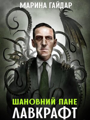 cover image of Шановний пане Лавкрафт